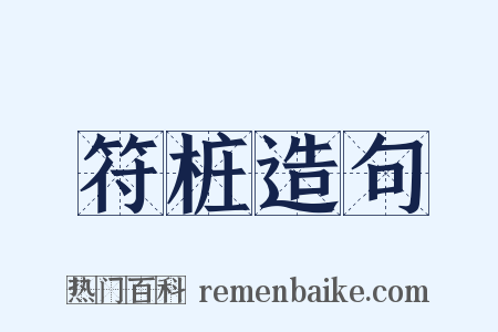符桩造句是什么意思的图片